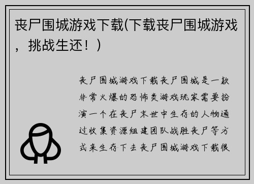 丧尸围城游戏下载(下载丧尸围城游戏，挑战生还！)