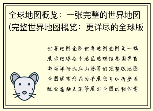 全球地图概览：一张完整的世界地图(完整世界地图概览：更详尽的全球版图)
