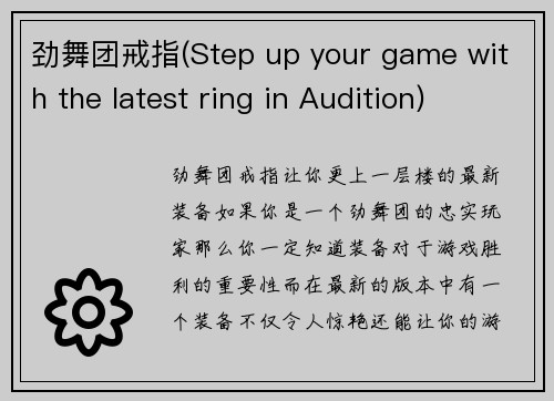 劲舞团戒指(Step up your game with the latest ring in Audition)