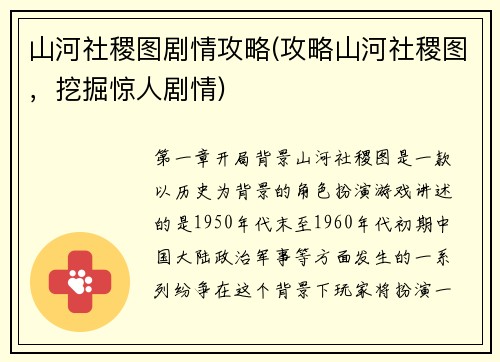 山河社稷图剧情攻略(攻略山河社稷图，挖掘惊人剧情)