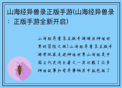 山海经异兽录正版手游(山海经异兽录：正版手游全新开启)