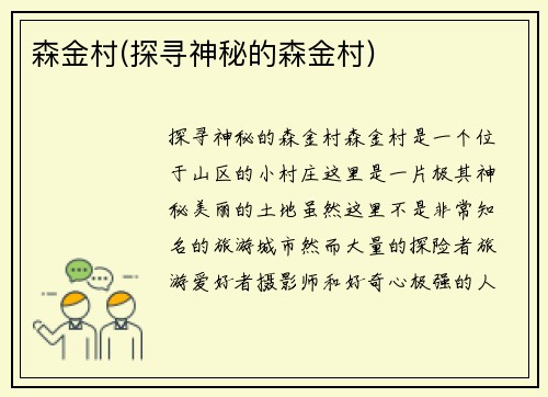 森金村(探寻神秘的森金村)