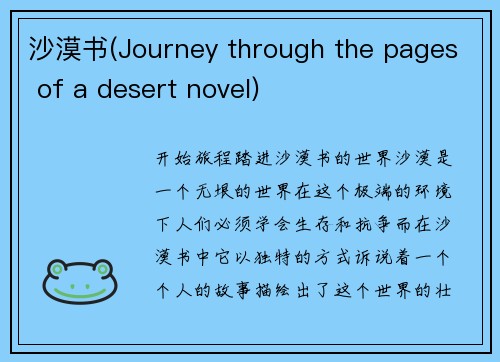 沙漠书(Journey through the pages of a desert novel)
