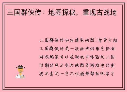 三国群侠传：地图探秘，重现古战场